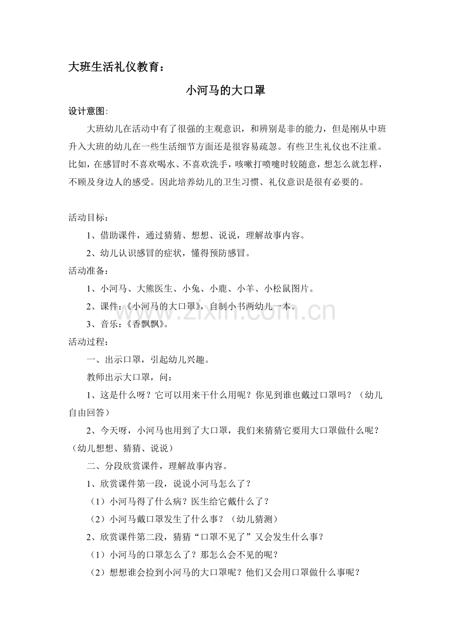 大班生活礼仪《小河马的大口罩》.doc_第1页