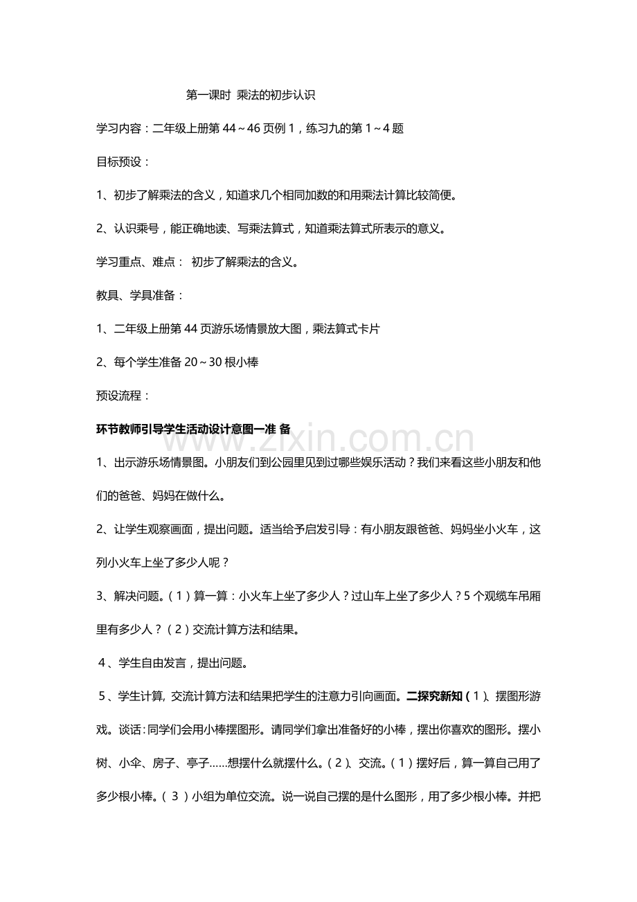 第一课时乘法的初步认识.docx_第1页