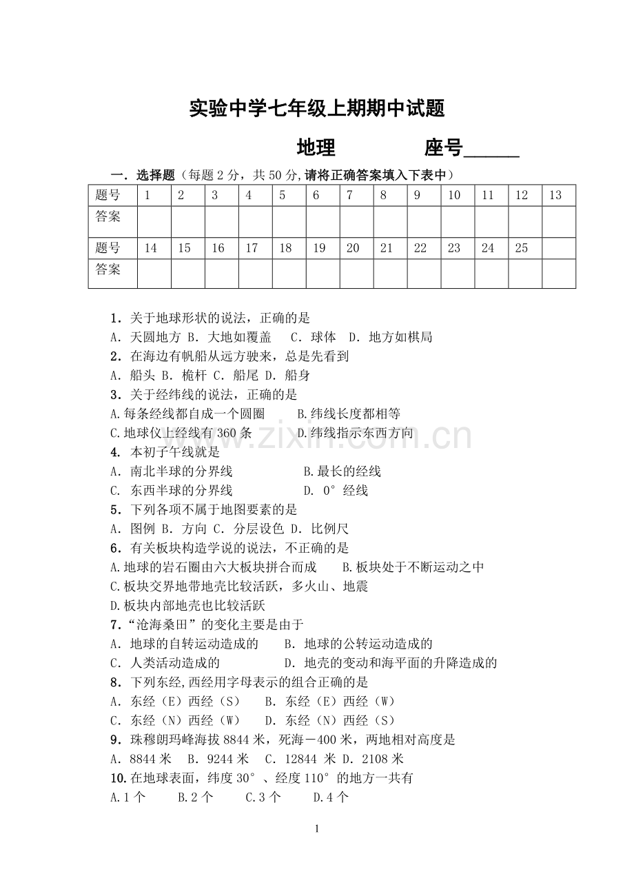 初一地理期中试题.doc_第1页