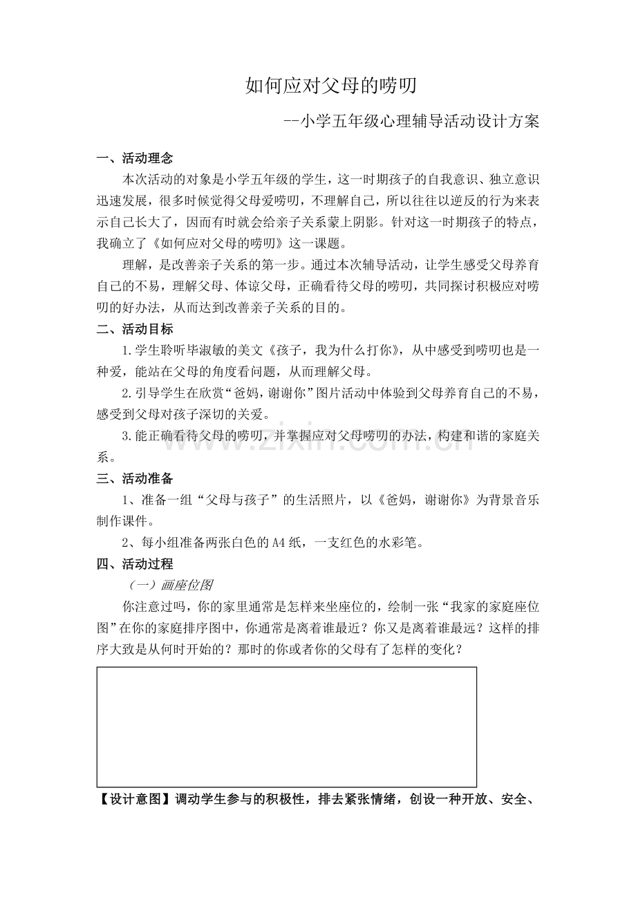 小学心理活动课教学设计.doc_第1页