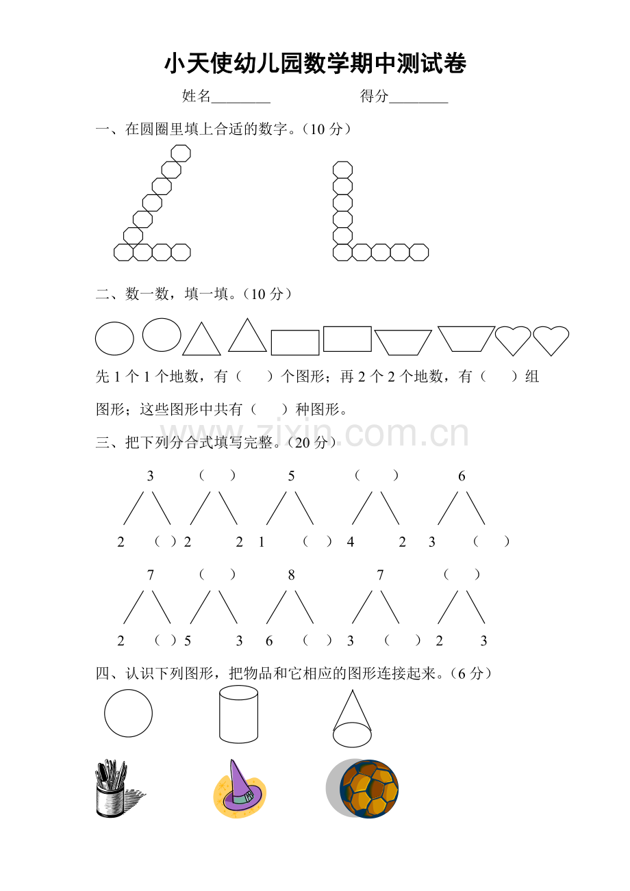 幼儿园数学期中测试卷.doc_第1页