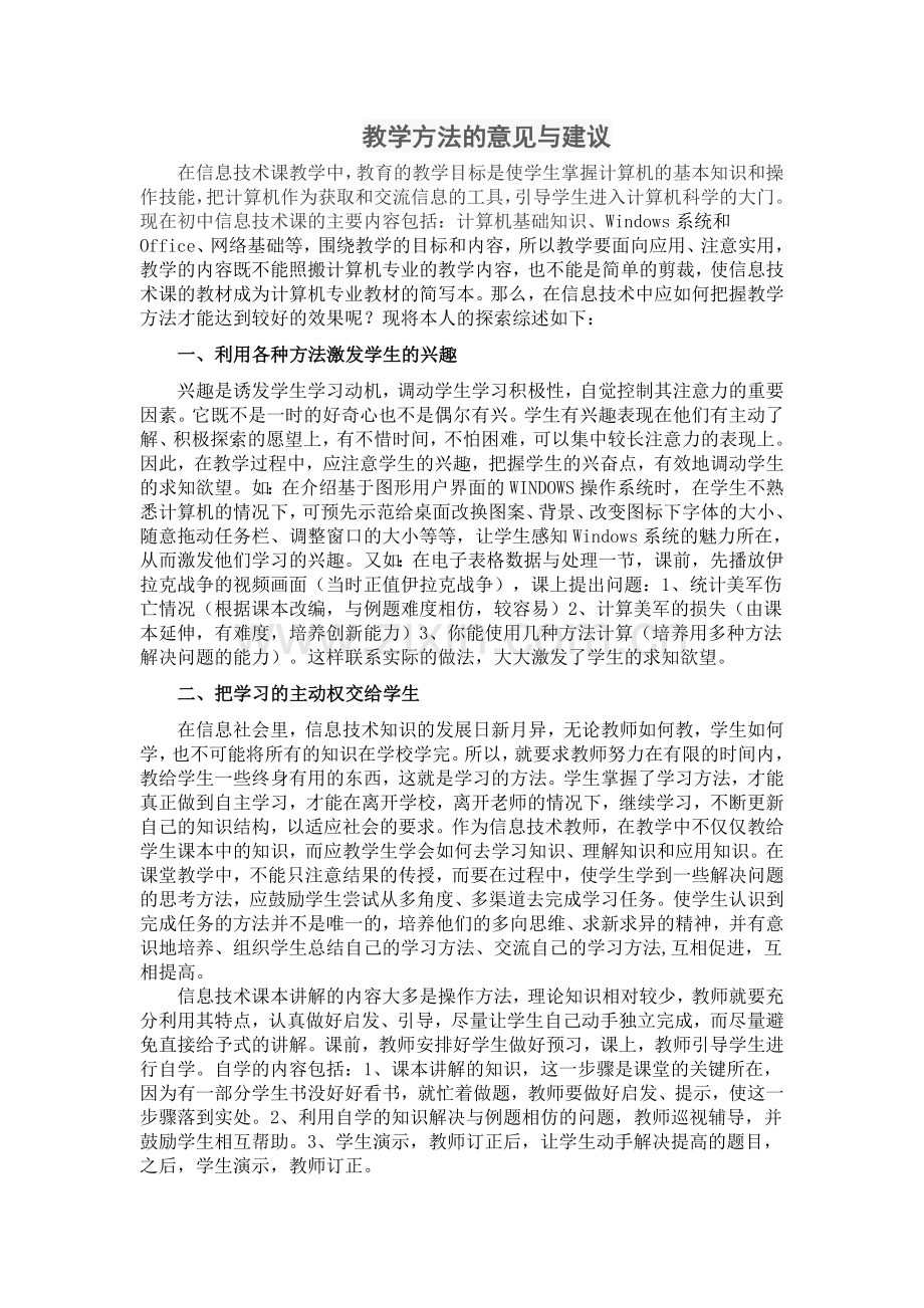 教学方法的意见与建议.doc_第1页