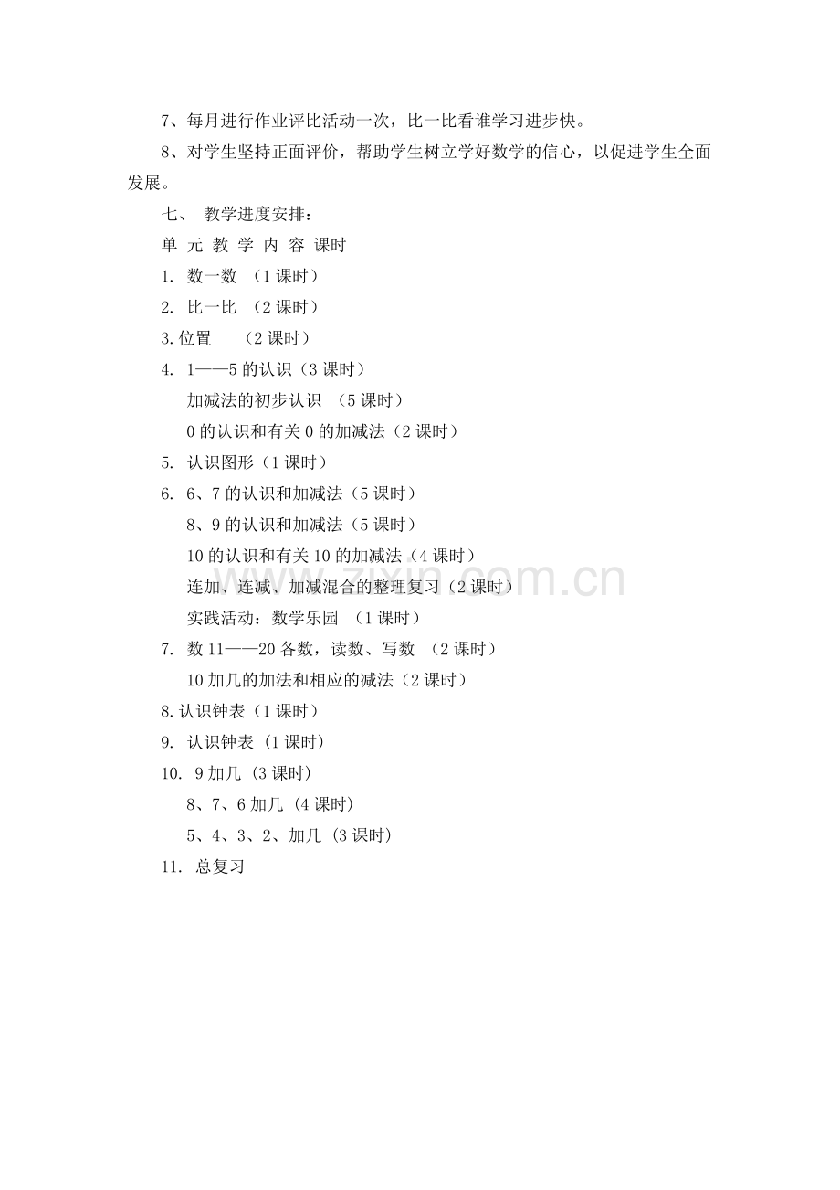 白小一年级上册数学教学计划.doc_第3页