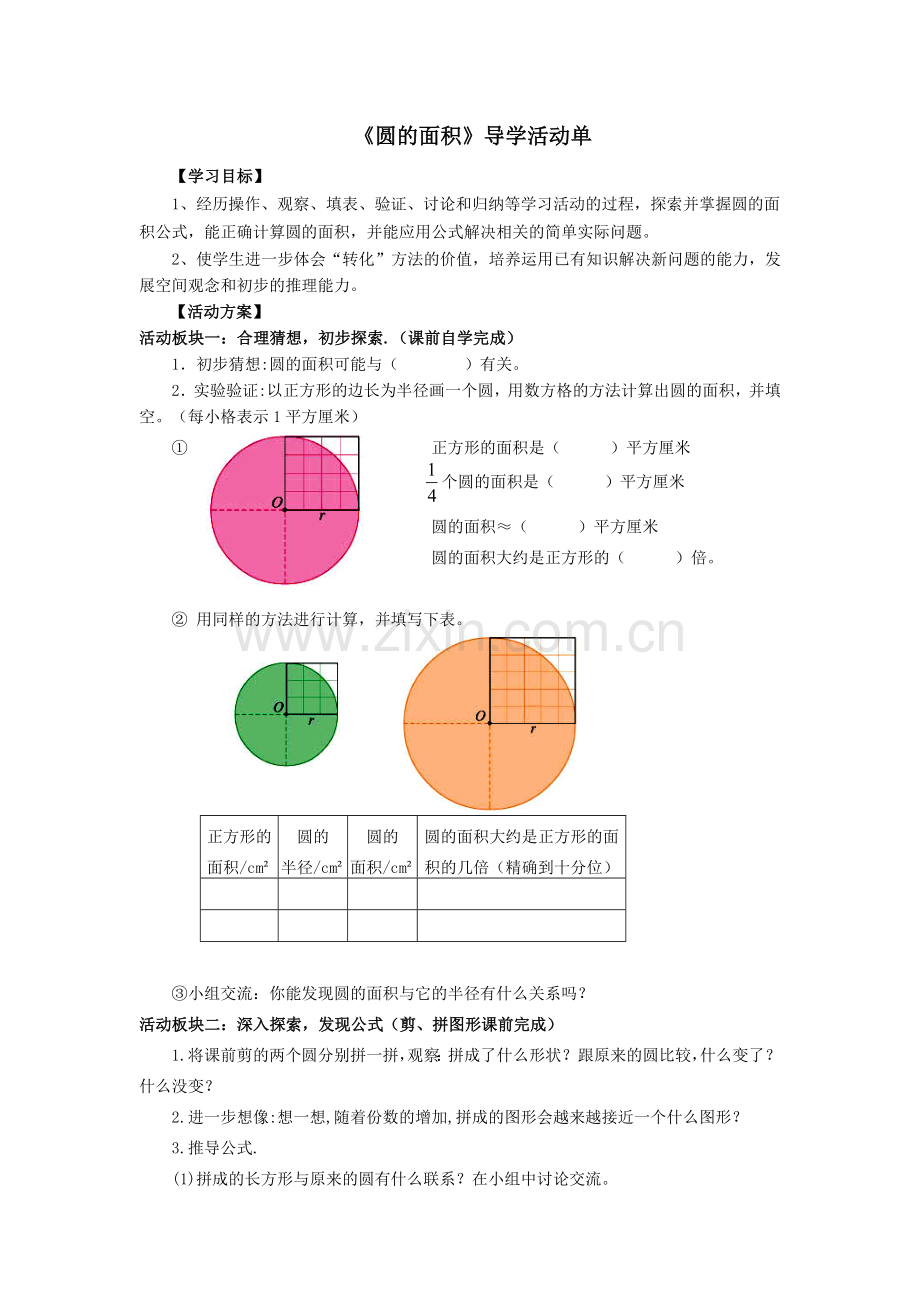 《圆的面积》导学活动单.doc_第1页