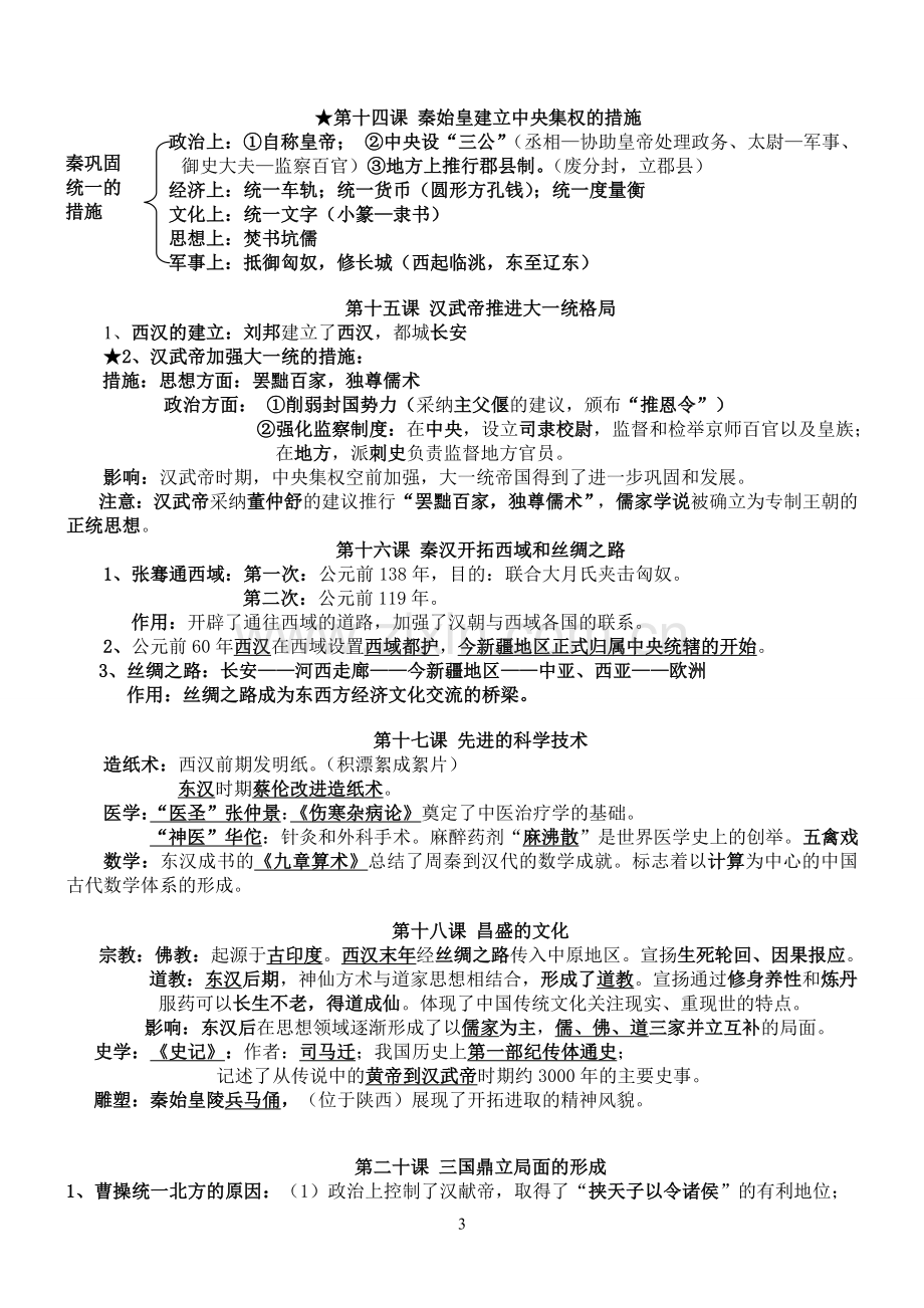 历史七年级上册复习提纲.doc_第3页