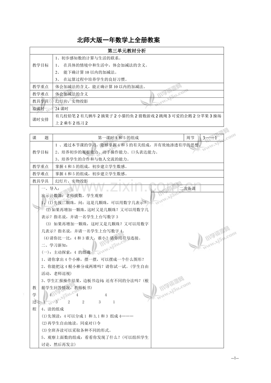 北师大版一年数学上全册教案完全版.doc_第1页