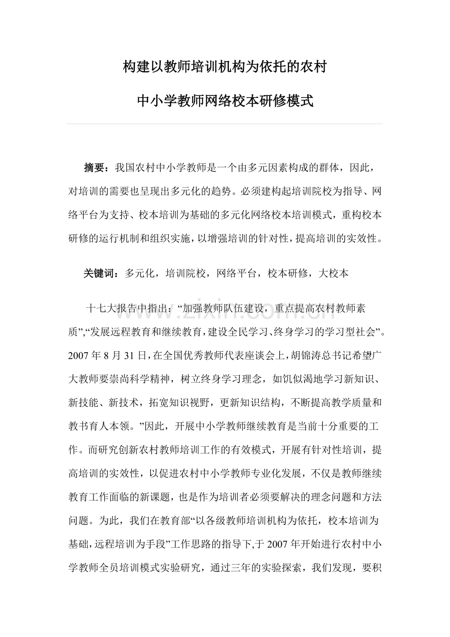 构建以教师培训机构为依托的农村.doc_第1页