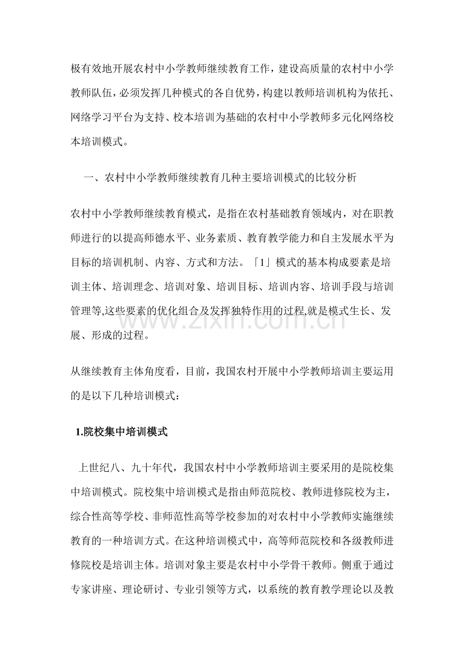 构建以教师培训机构为依托的农村.doc_第2页