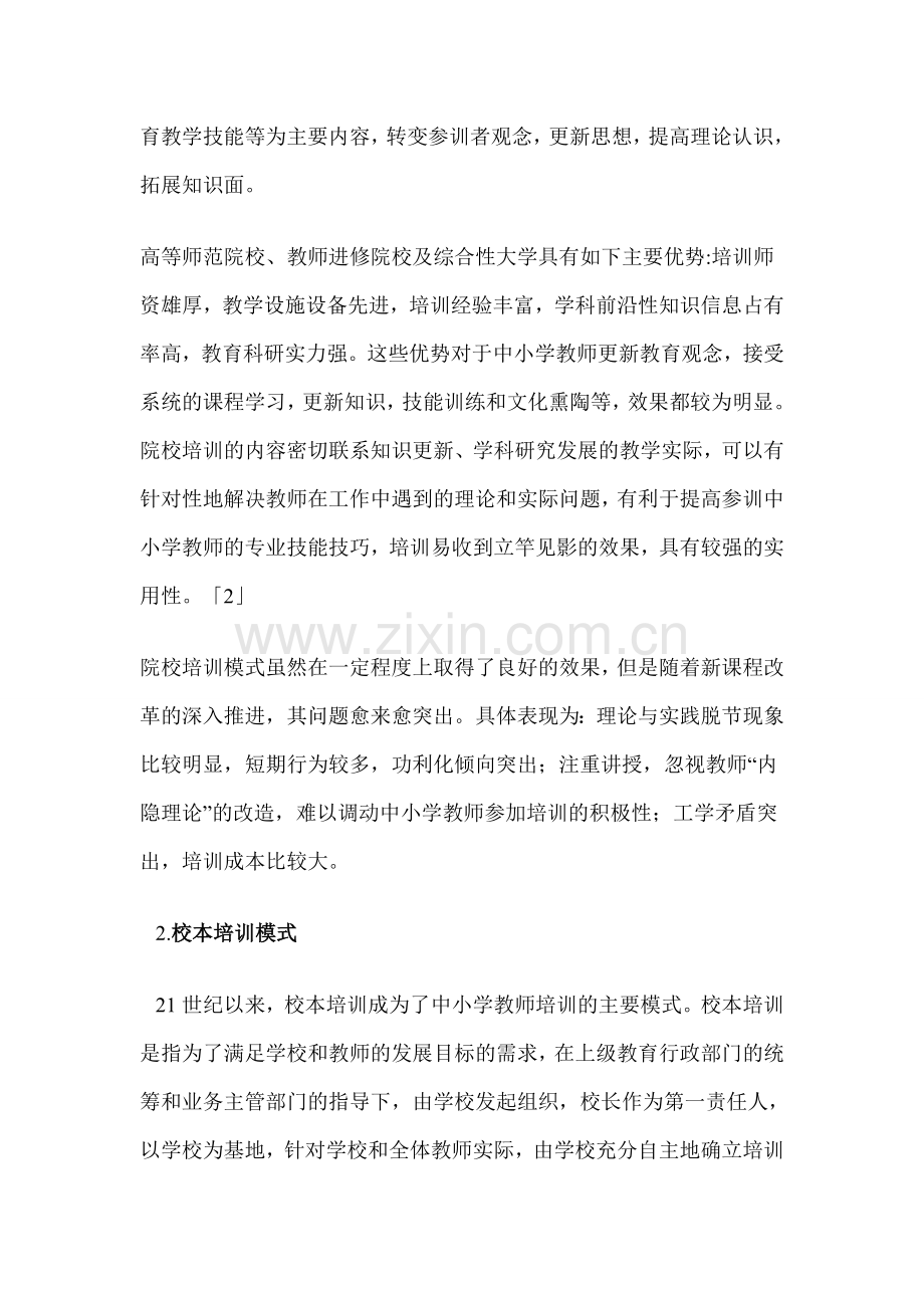 构建以教师培训机构为依托的农村.doc_第3页