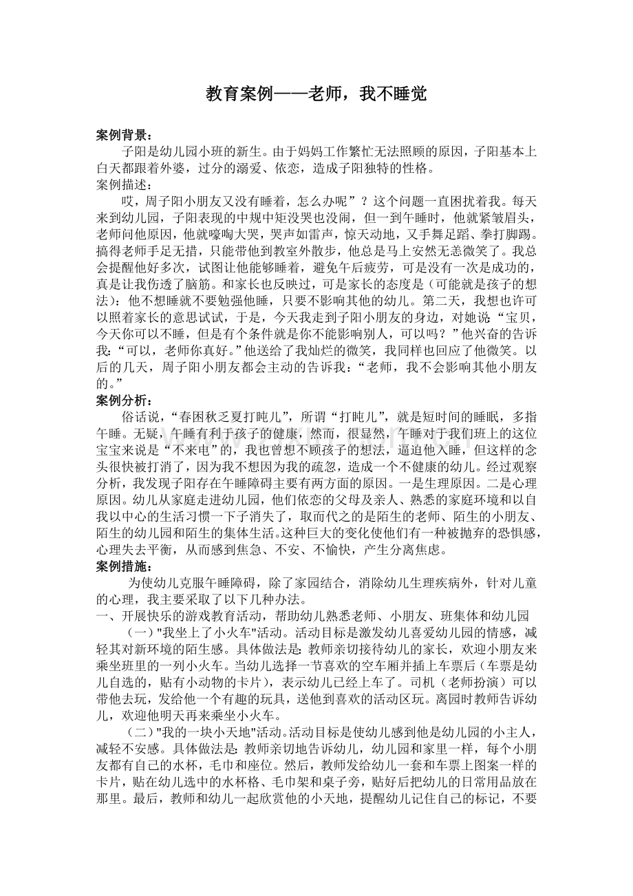 教育案例——老师我不睡觉.doc_第1页