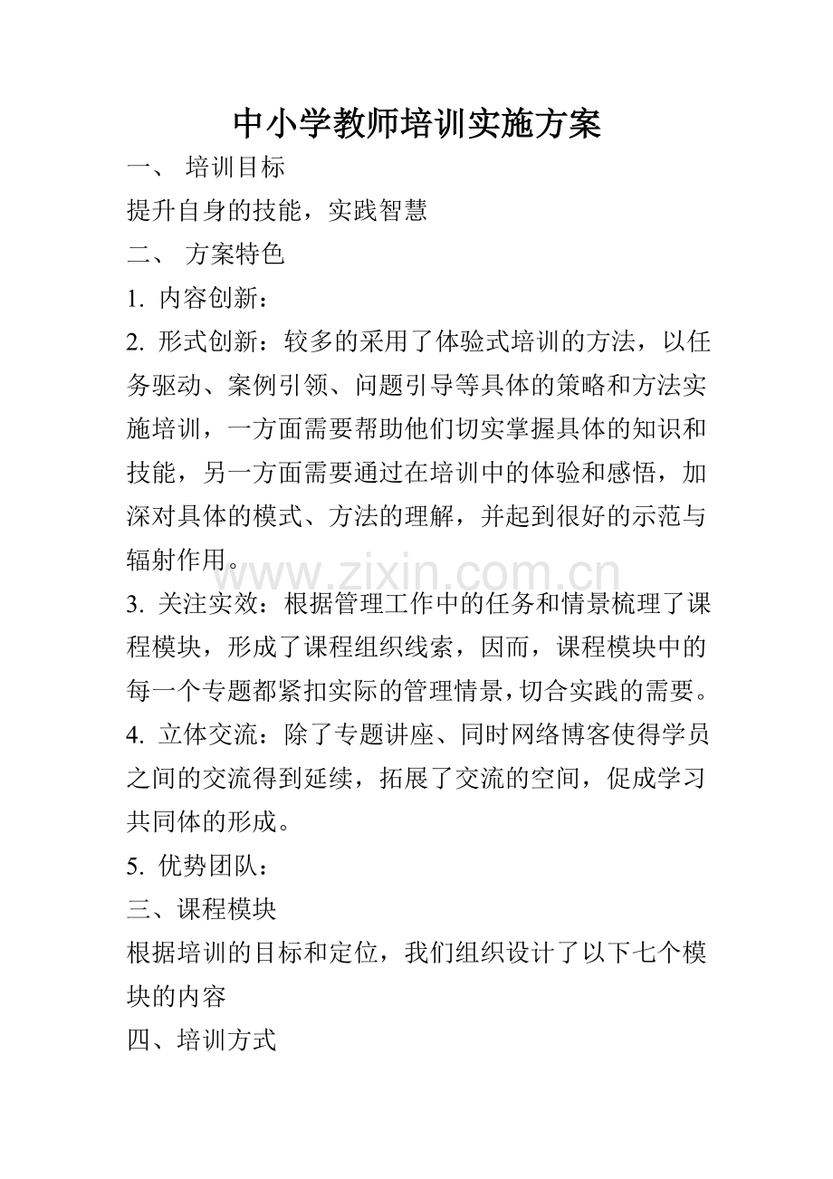 中小学教师培训实施方案.doc_第1页