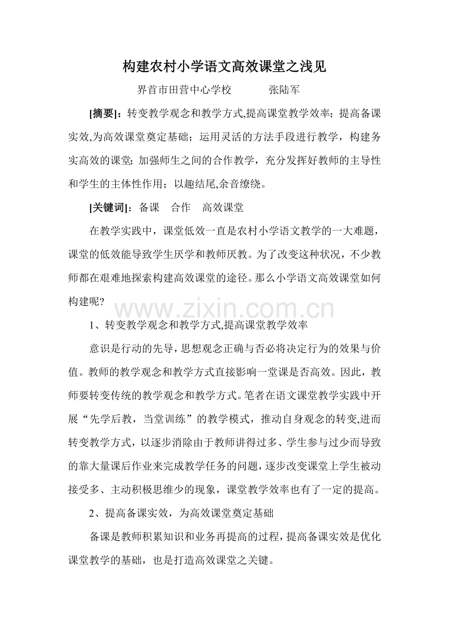 浅谈构建小学语文高效性课堂.doc_第1页