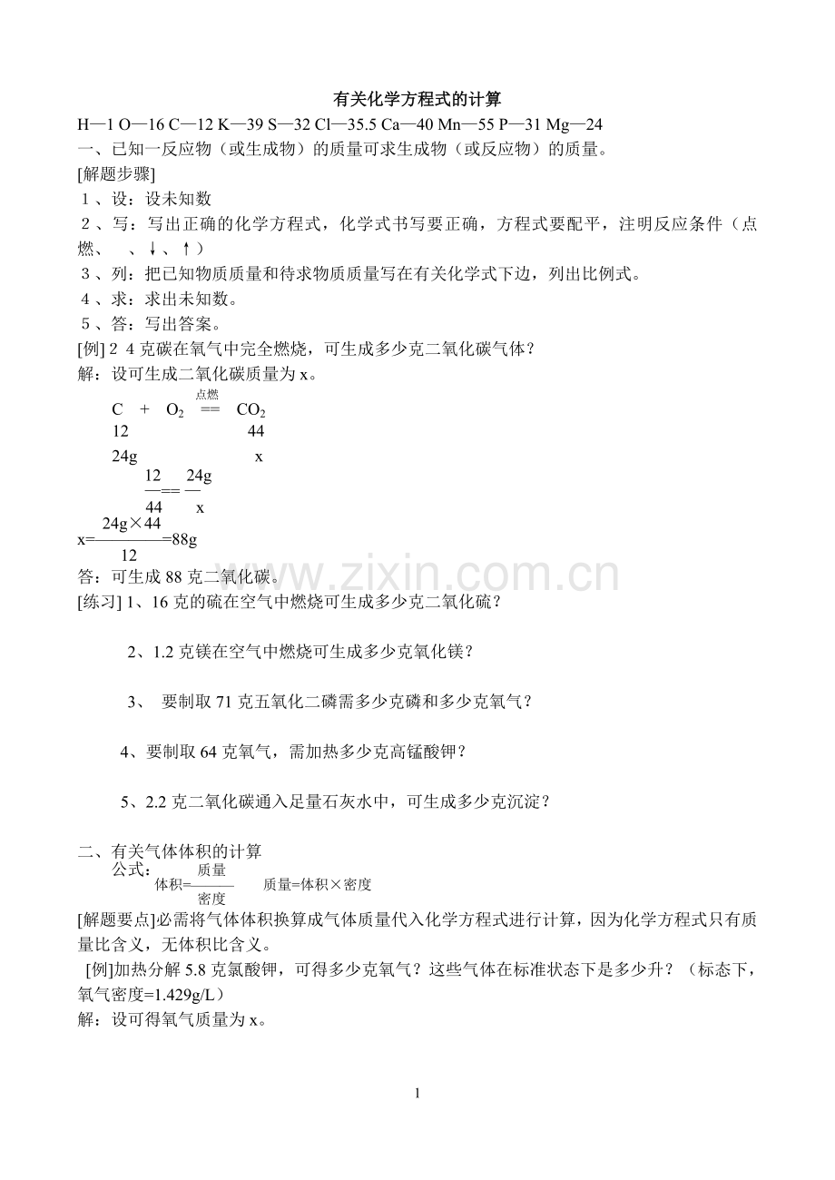 有关化学方程式的计算（已修改）.doc_第1页