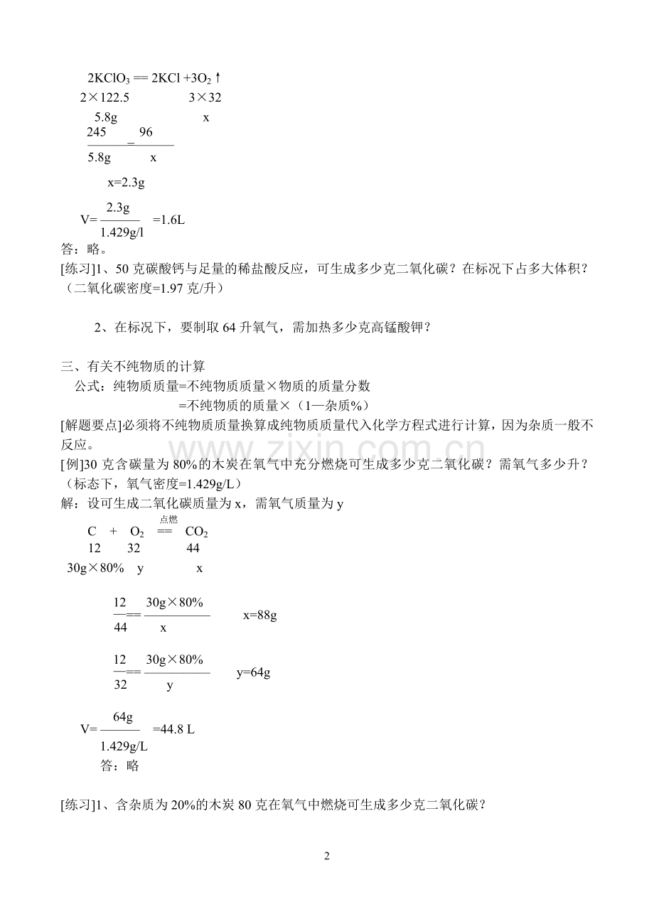 有关化学方程式的计算（已修改）.doc_第2页