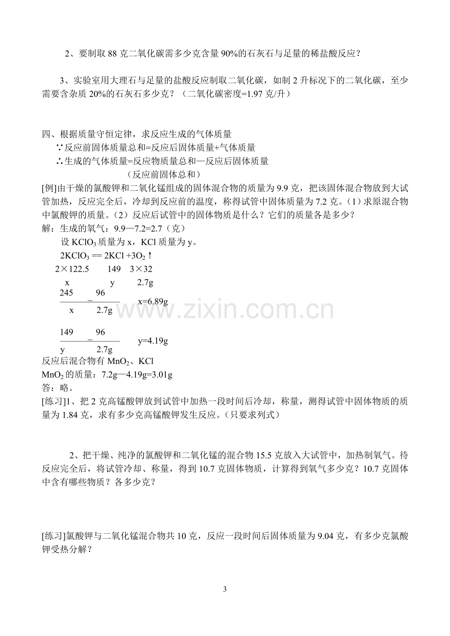 有关化学方程式的计算（已修改）.doc_第3页