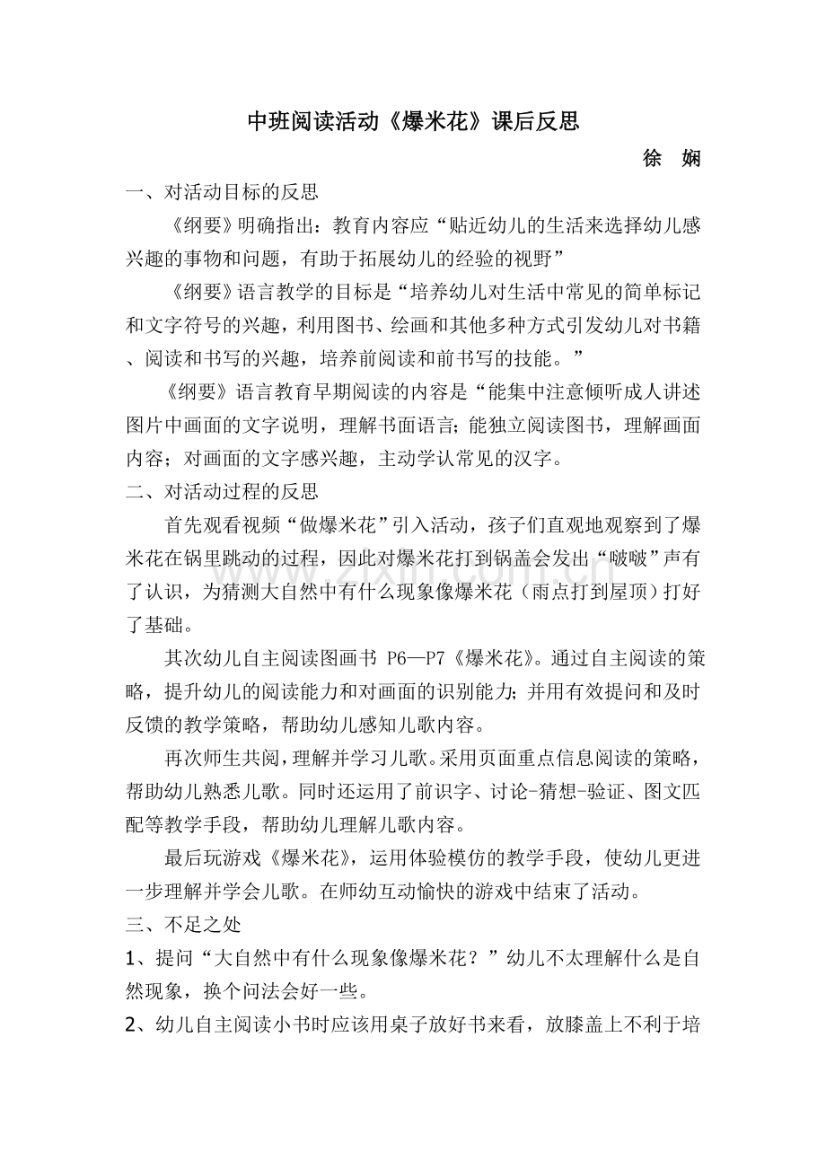 中班阅读活动：爆米花反思.doc_第1页