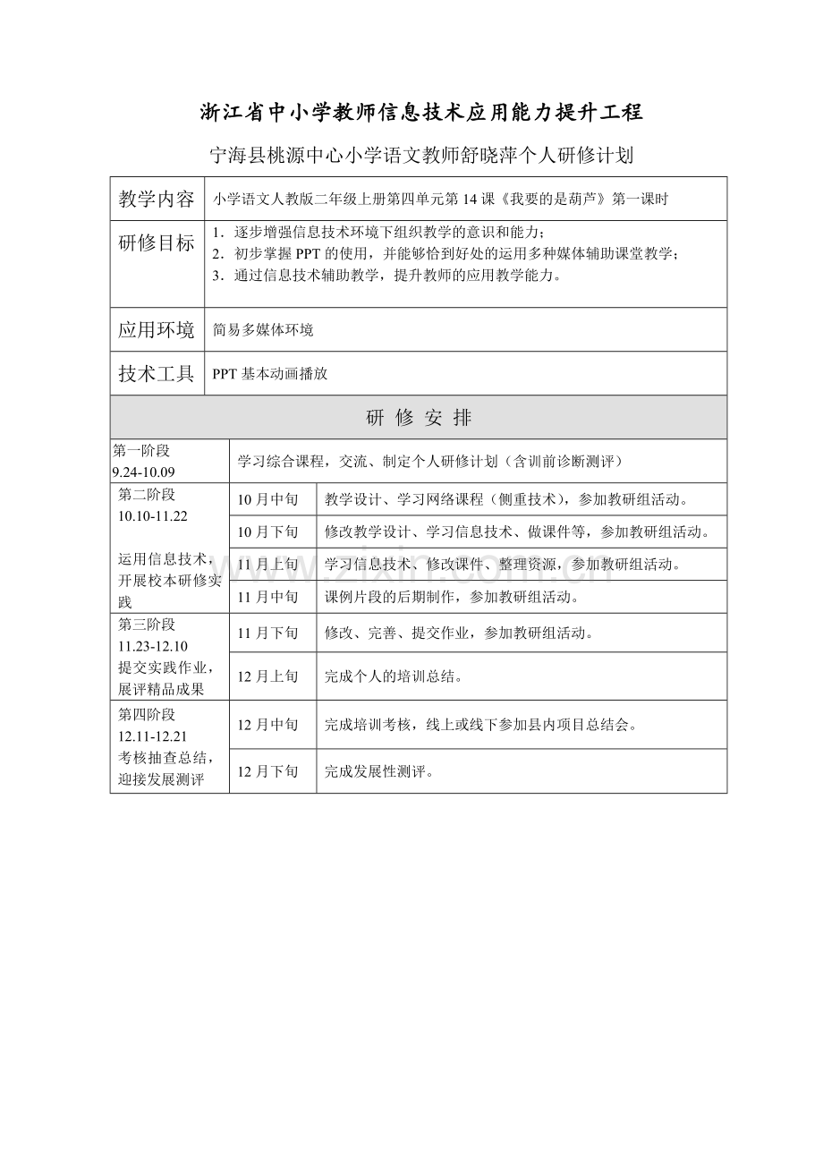 语文教师舒晓萍个人研修计划.doc_第1页