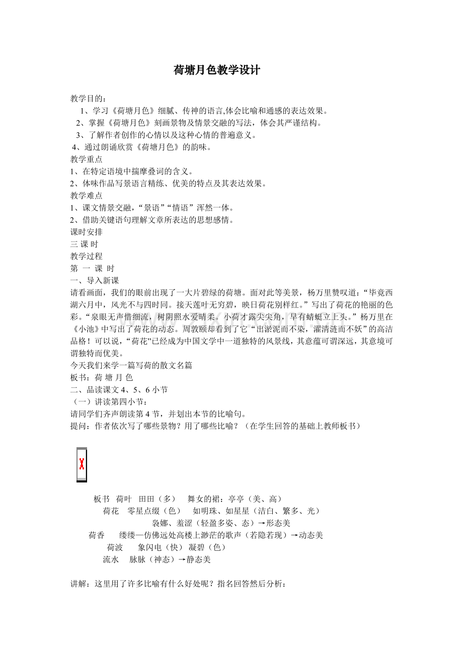 《荷塘月色》教学设计.doc_第1页