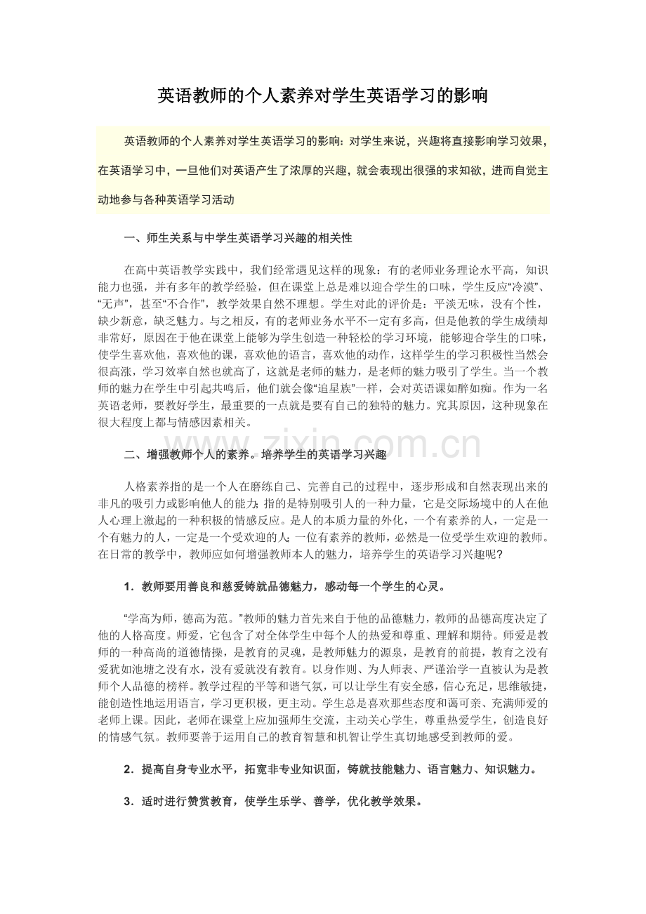 英语教师的个人素养对学生英语学习的影响.doc_第1页