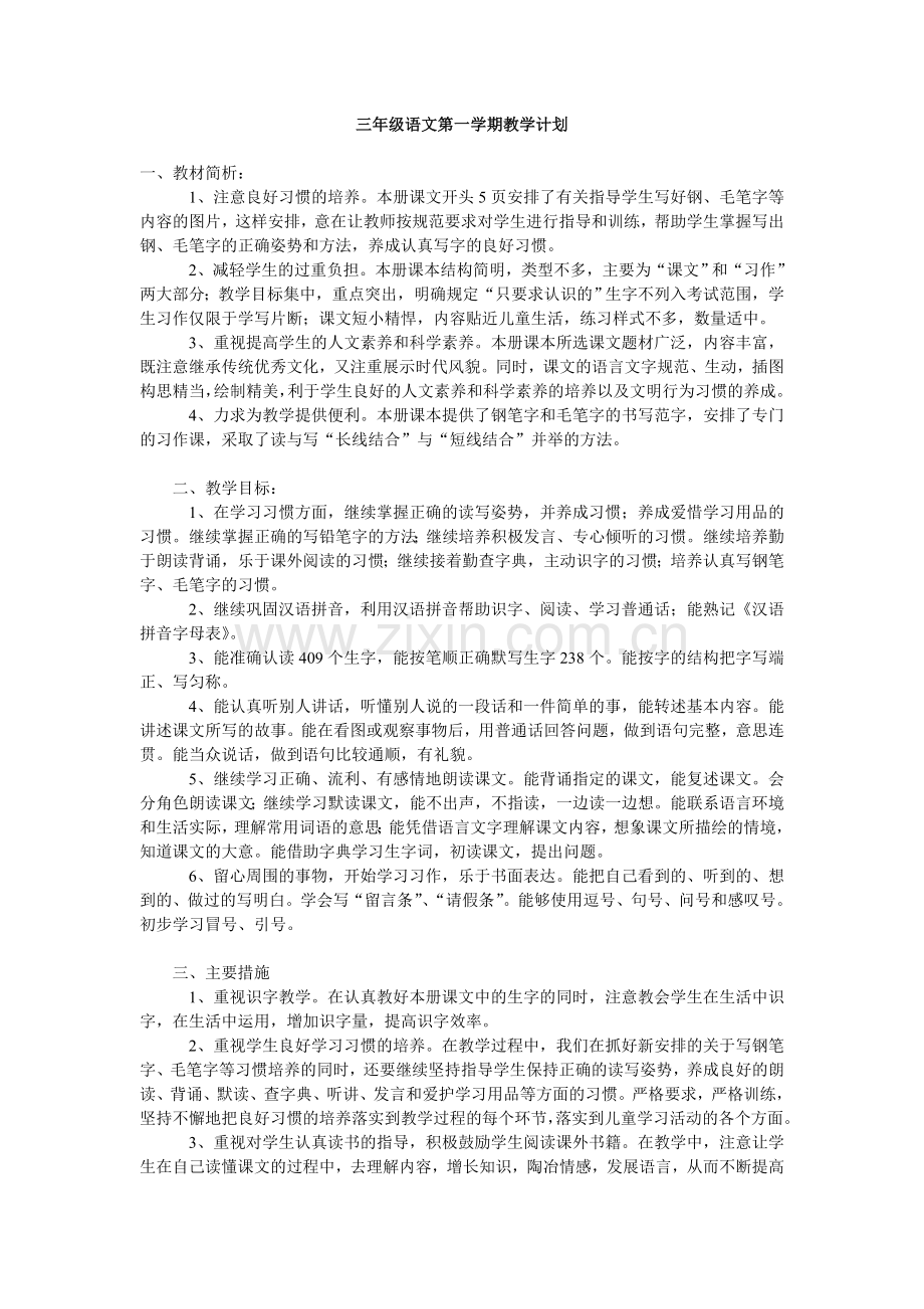 三年级语文第一学期教学计划.doc_第1页