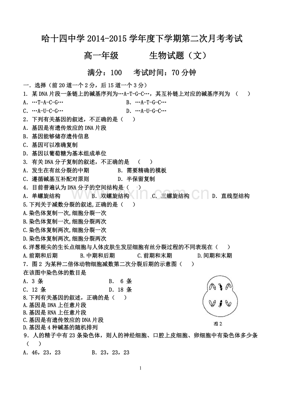 文生物高一下学期第一次月考.doc_第1页