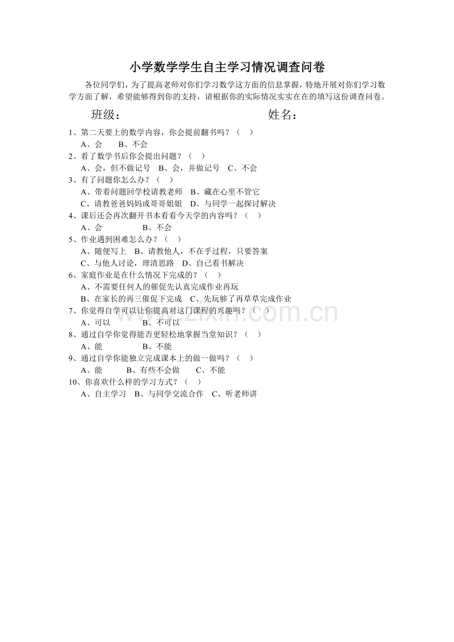 小学数学学生自主学习情况调查问卷调查.doc_第1页