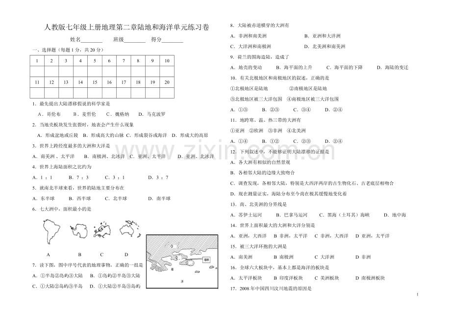 人教版七年级上册地理第二章陆地和海洋单元练习卷.doc_第1页