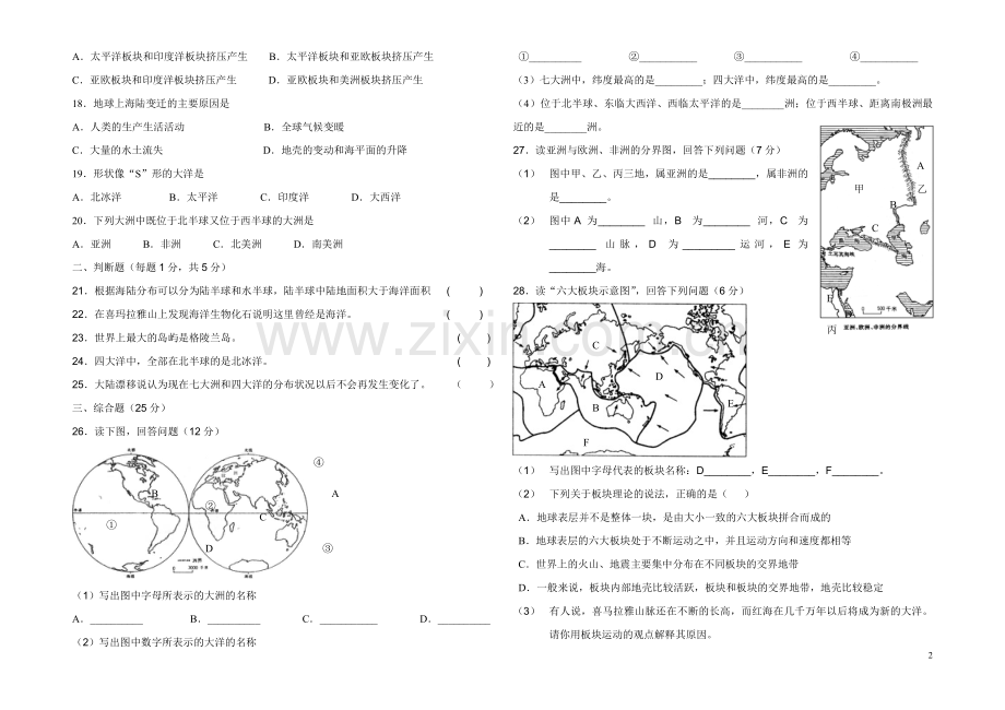 人教版七年级上册地理第二章陆地和海洋单元练习卷.doc_第2页