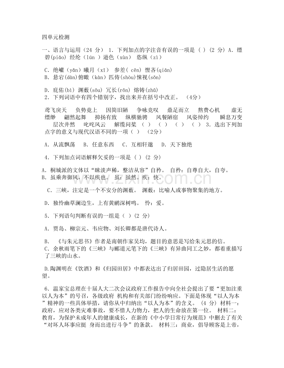 北师大版八年级语文下册第四单元试卷.doc_第1页