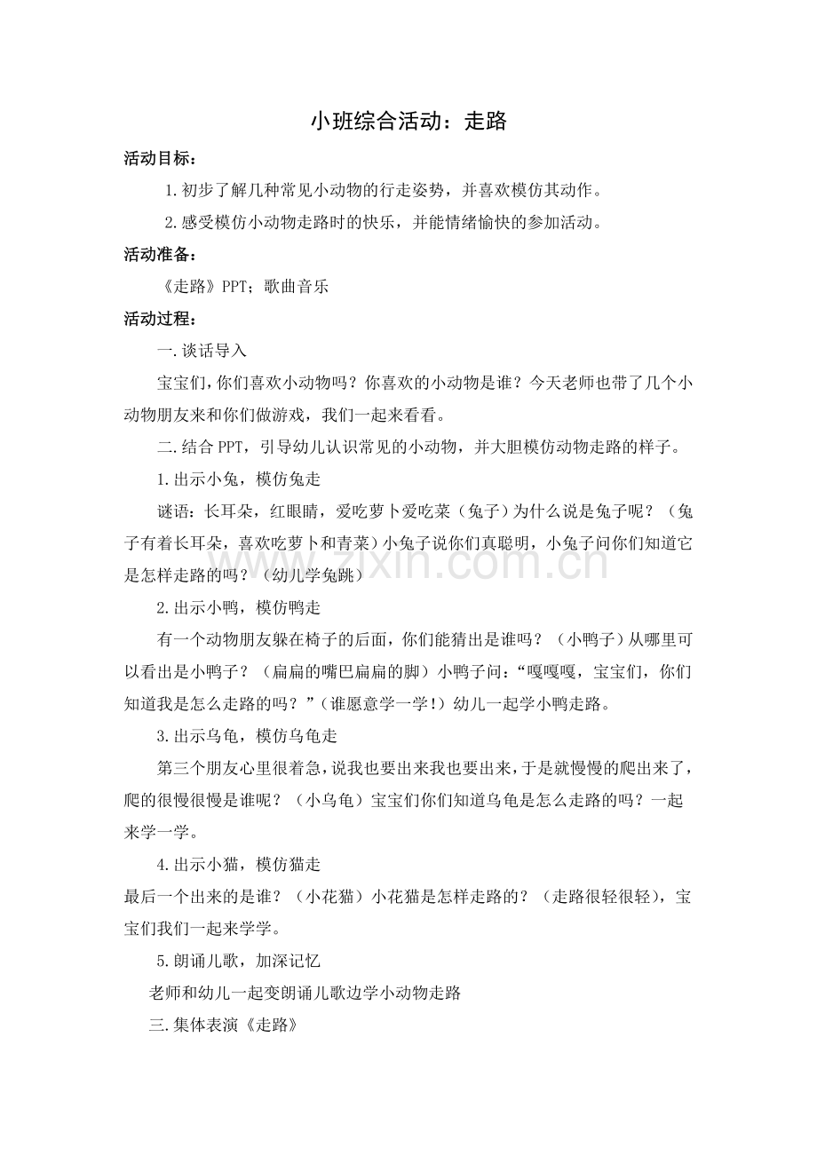 小班综合活动：走路.doc_第1页