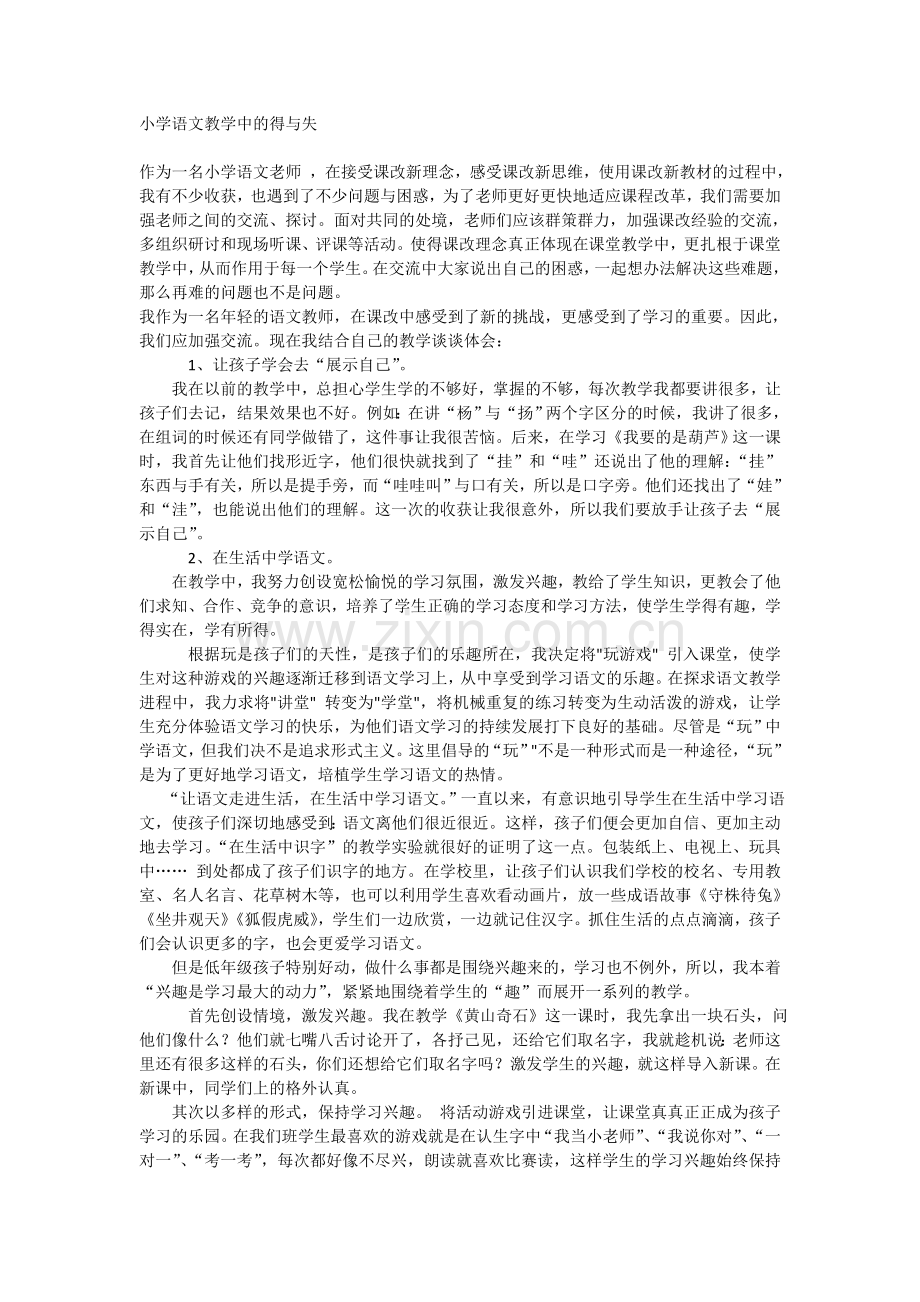 小学语文教学中的得与失.doc_第1页