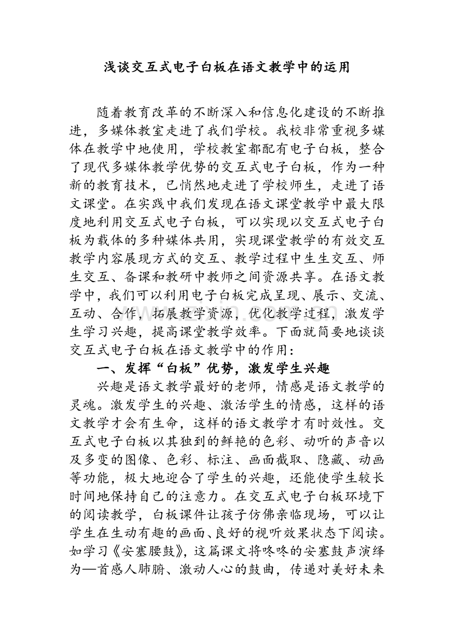 浅谈交互式电子白板在语文教学中的运用.doc_第1页