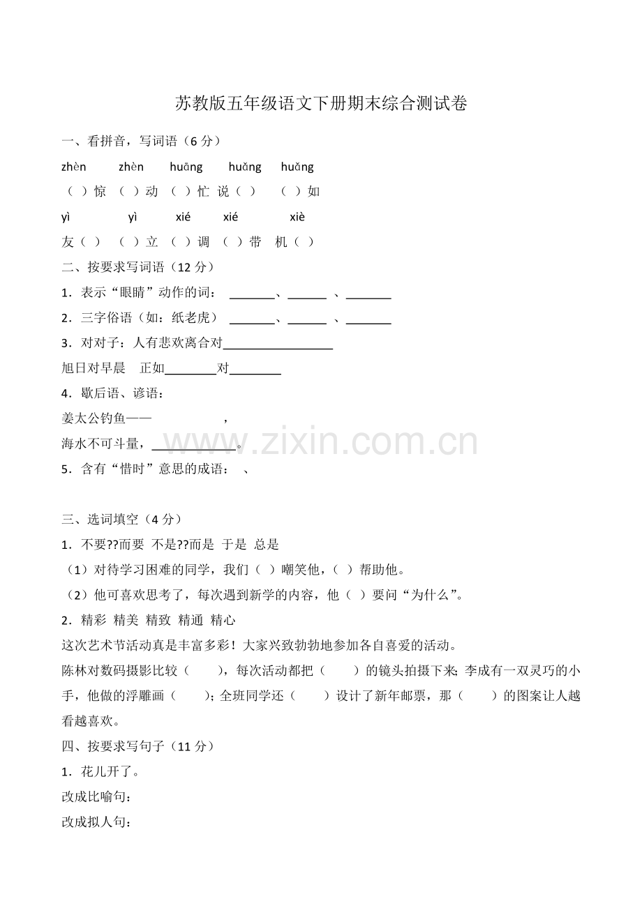 苏教版五年级语文下册期末综合测试卷.docx_第1页