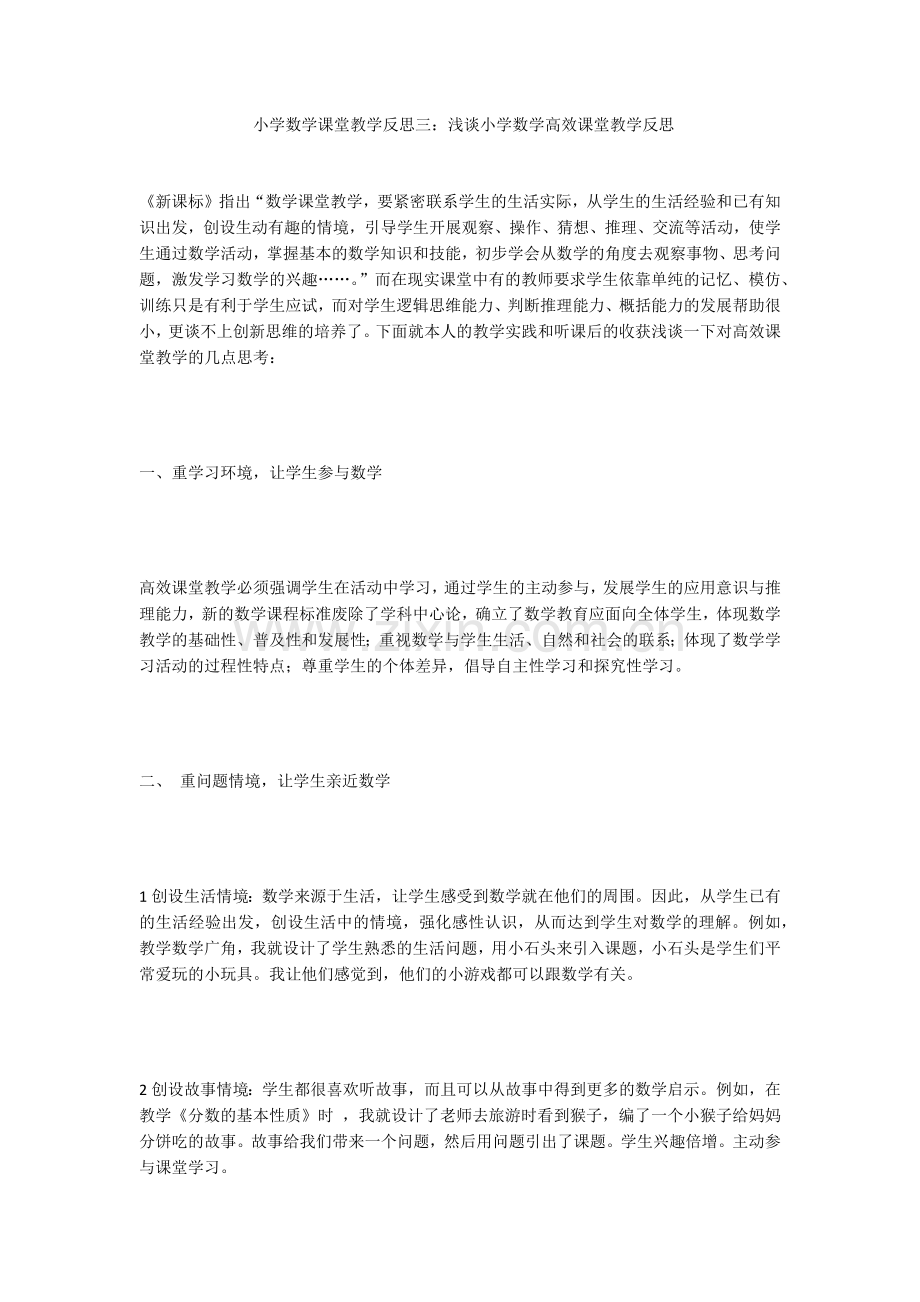 小学数学课堂教学反思三.docx_第1页