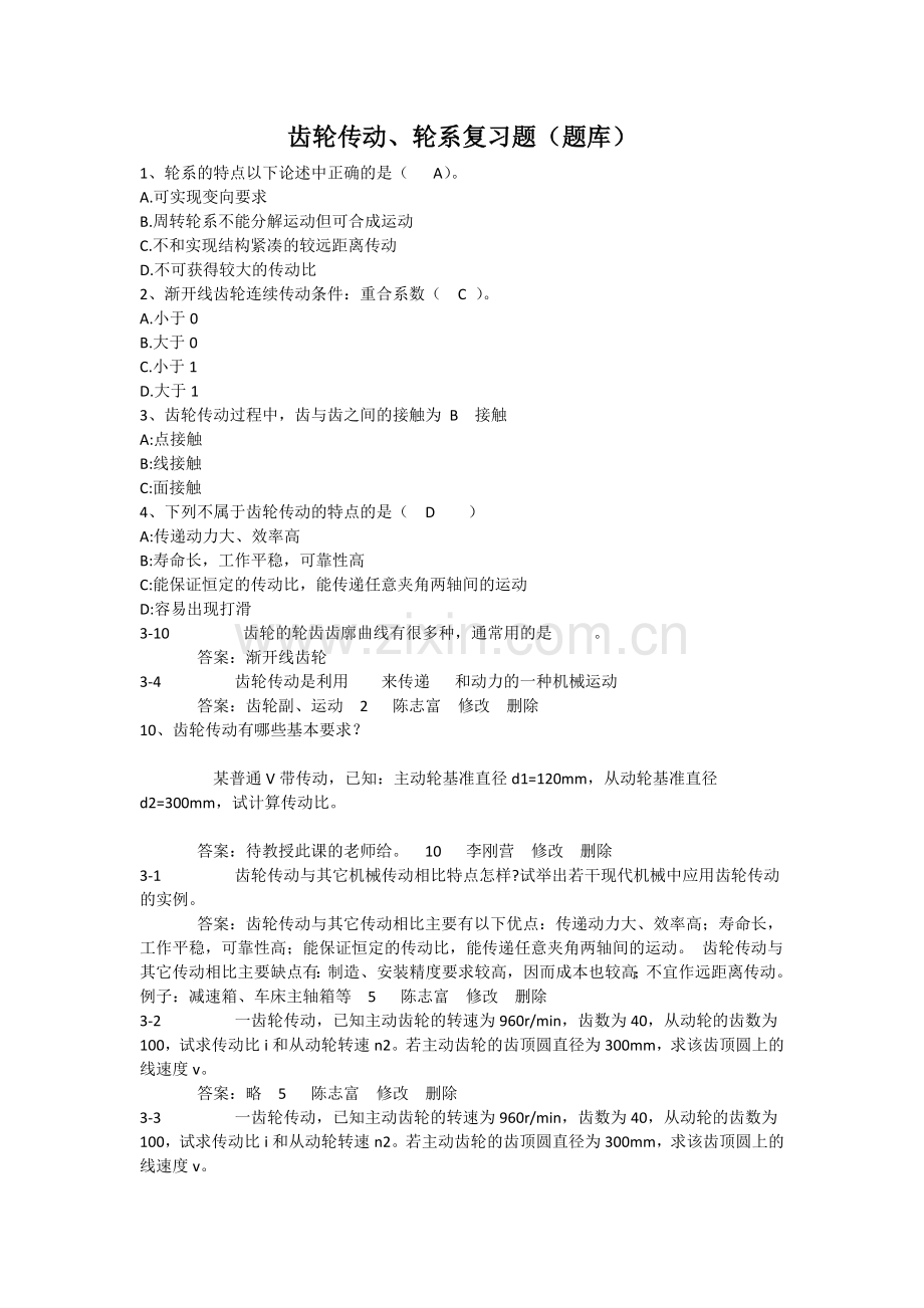 齿轮传动、轮系复习题（题库）.docx_第1页