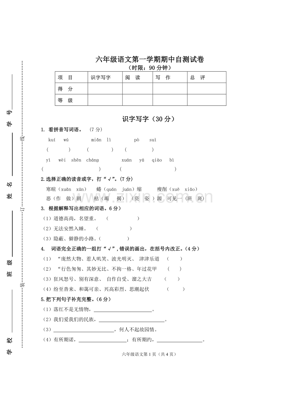 人教版六年级语文上册期中试卷.doc_第1页