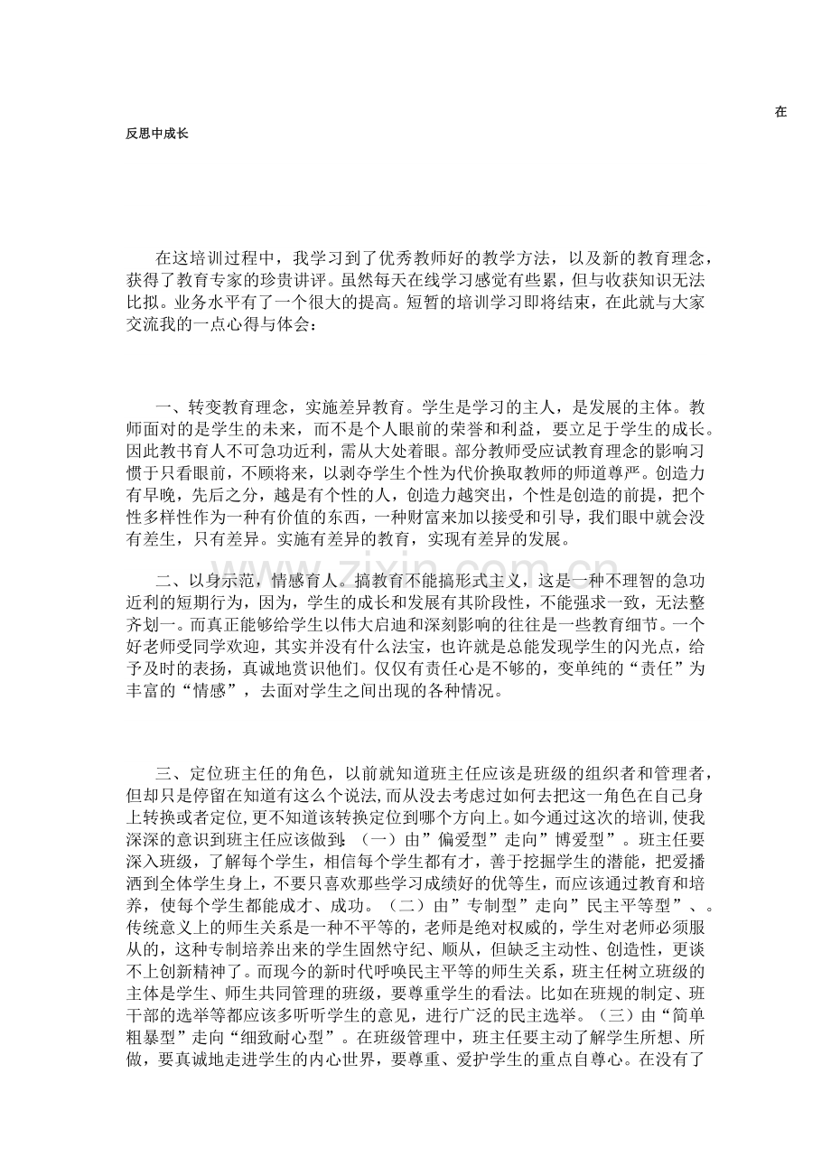 在反思中成长.docx_第1页