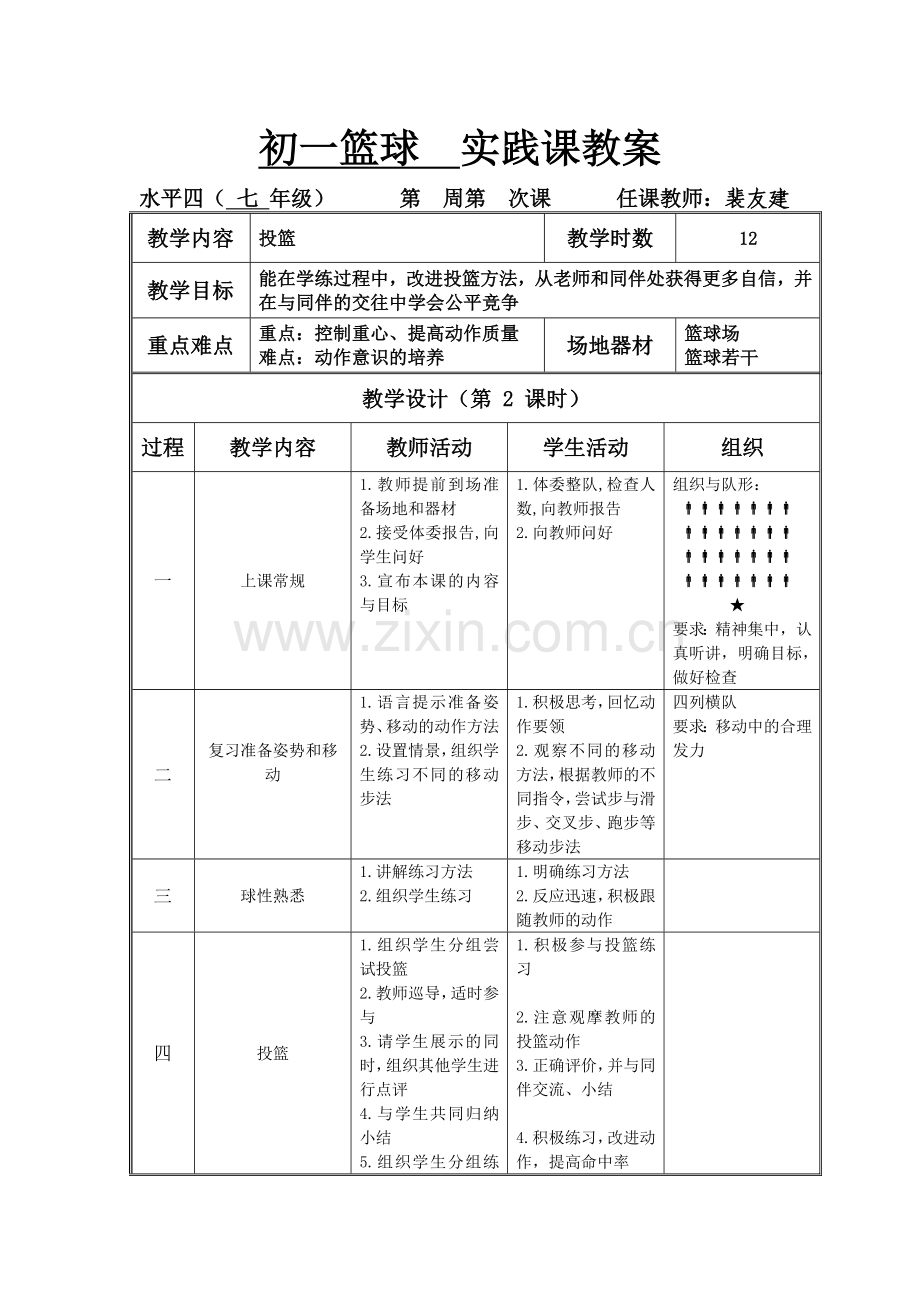 初一篮球实践课教案.doc_第1页