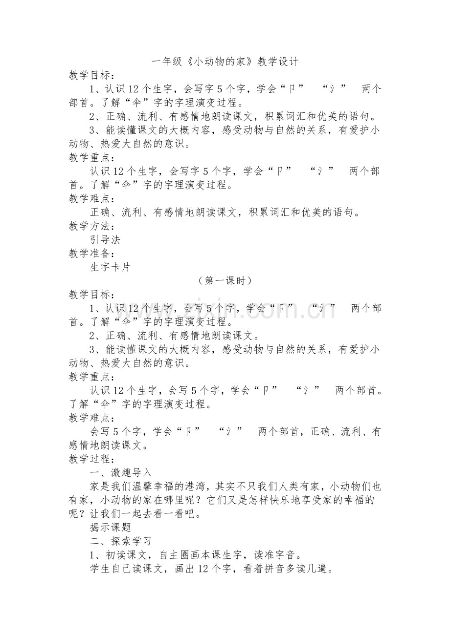 《小动物的家》教学设计.doc_第1页