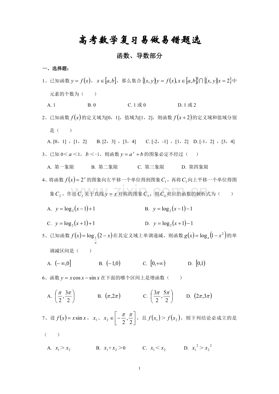 高考数学复习易做易错题选函数导数部分.doc_第1页