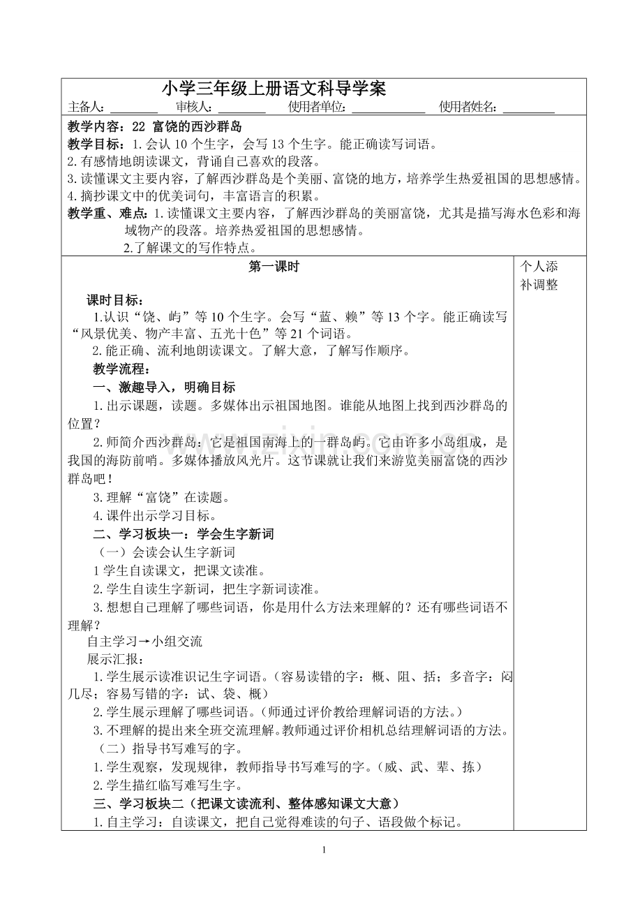 富饶的西沙群岛导学案.doc_第1页