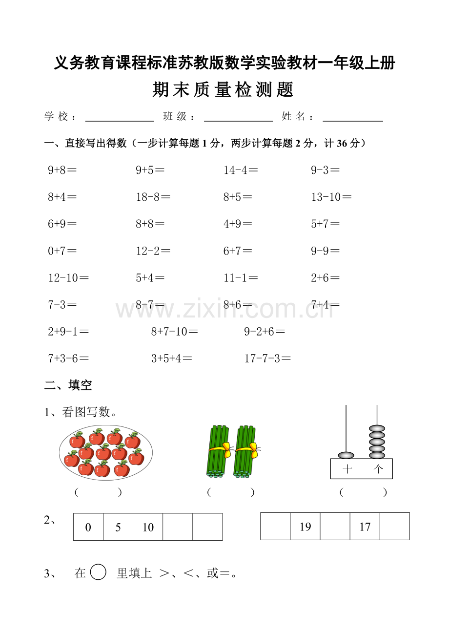 苏教版小学一年级数学上册期末测试卷.doc_第1页