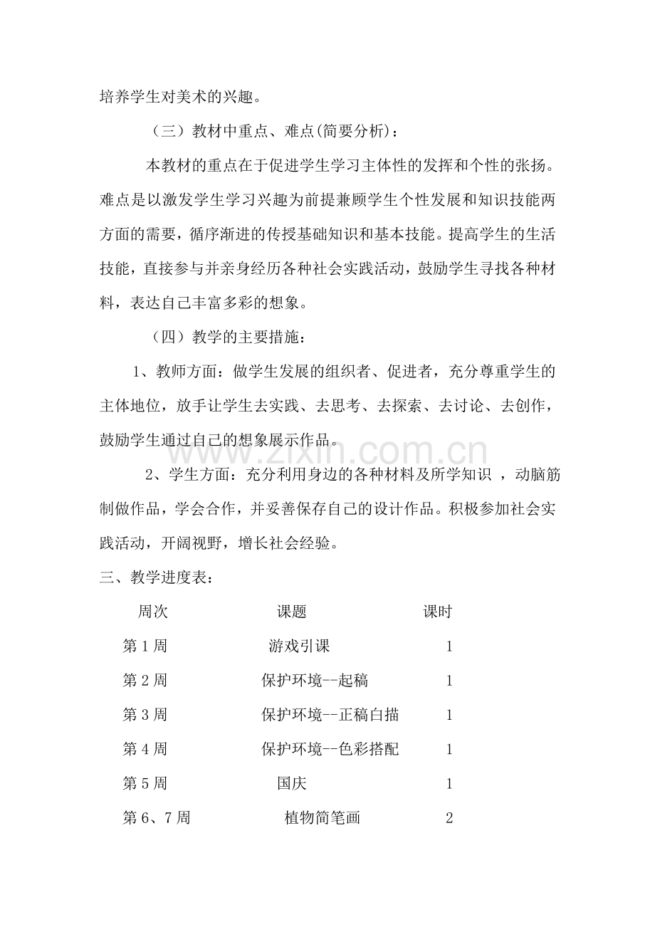 八年级上册美术教学计划.doc_第2页