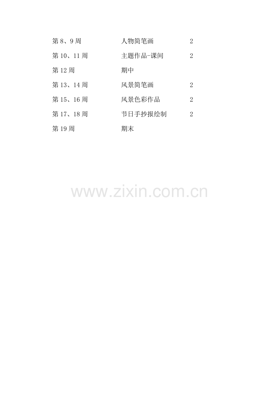 八年级上册美术教学计划.doc_第3页