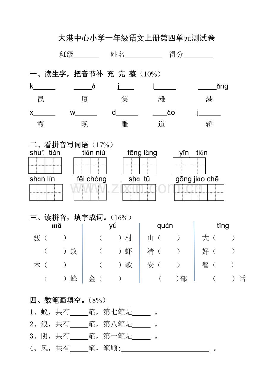 苏教版小学语文第一册第四单元测试卷.doc_第1页