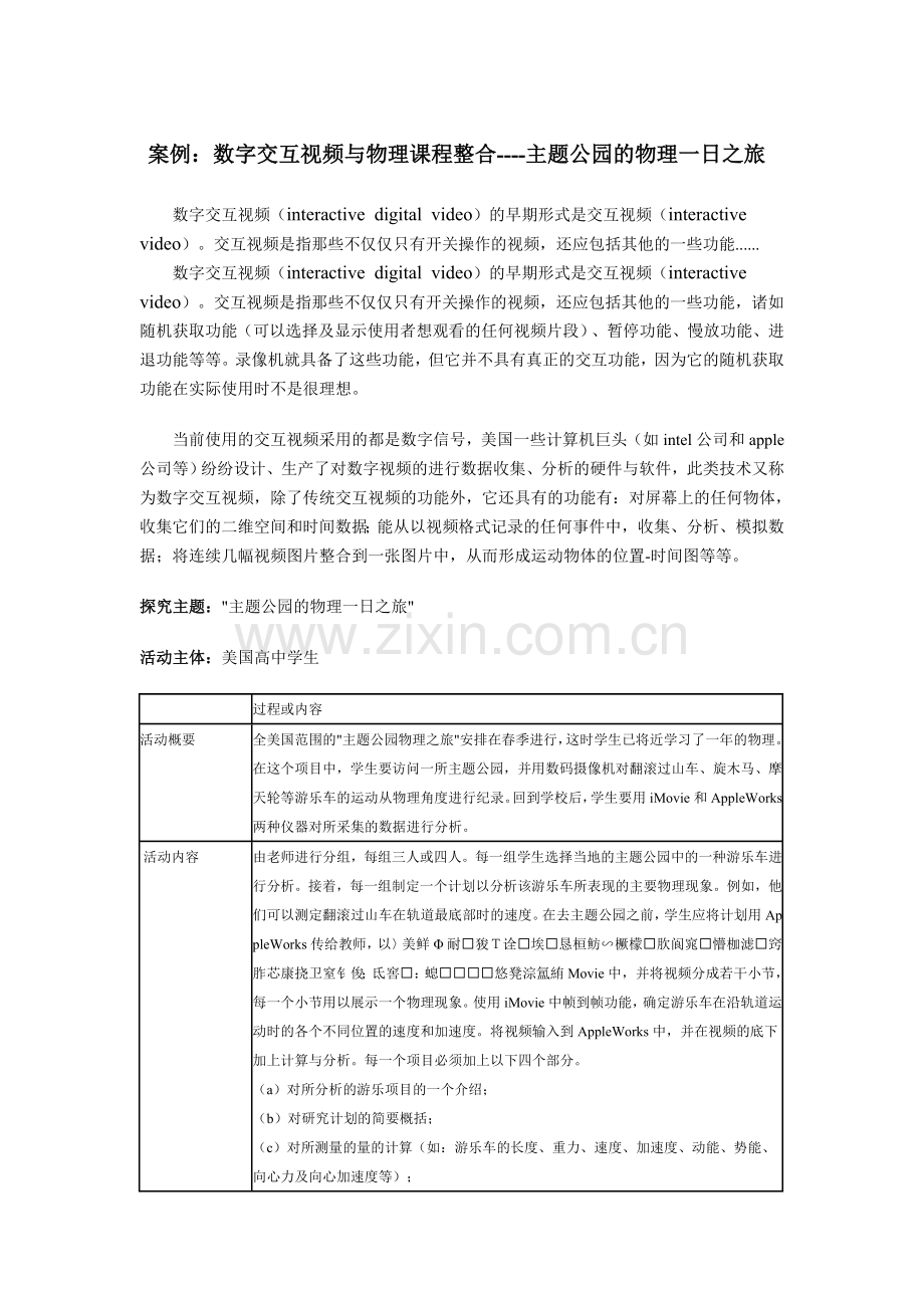 信息技术与课程整合案例——数字交互视频与物理课程整合.doc_第1页