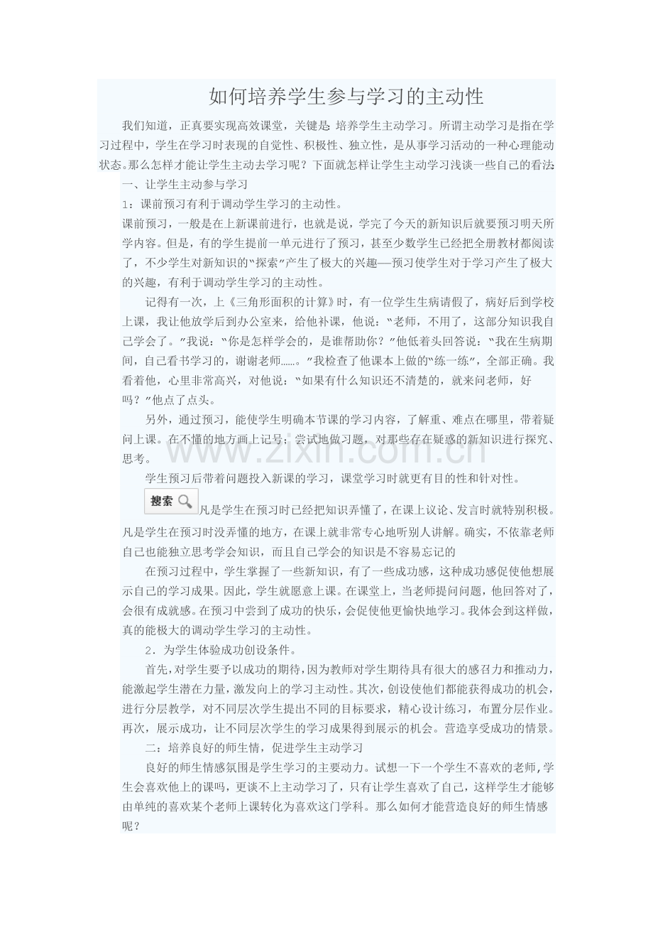 如何培养学生参与学习的主动性.doc_第1页