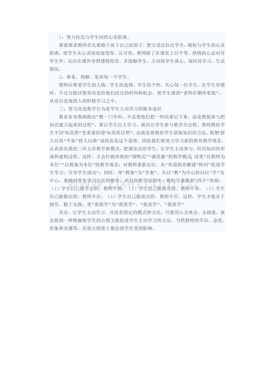 如何培养学生参与学习的主动性.doc_第2页