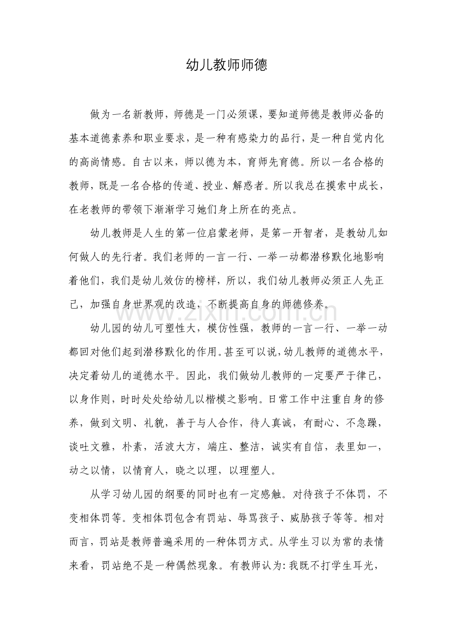 幼儿教师师德.docx_第1页