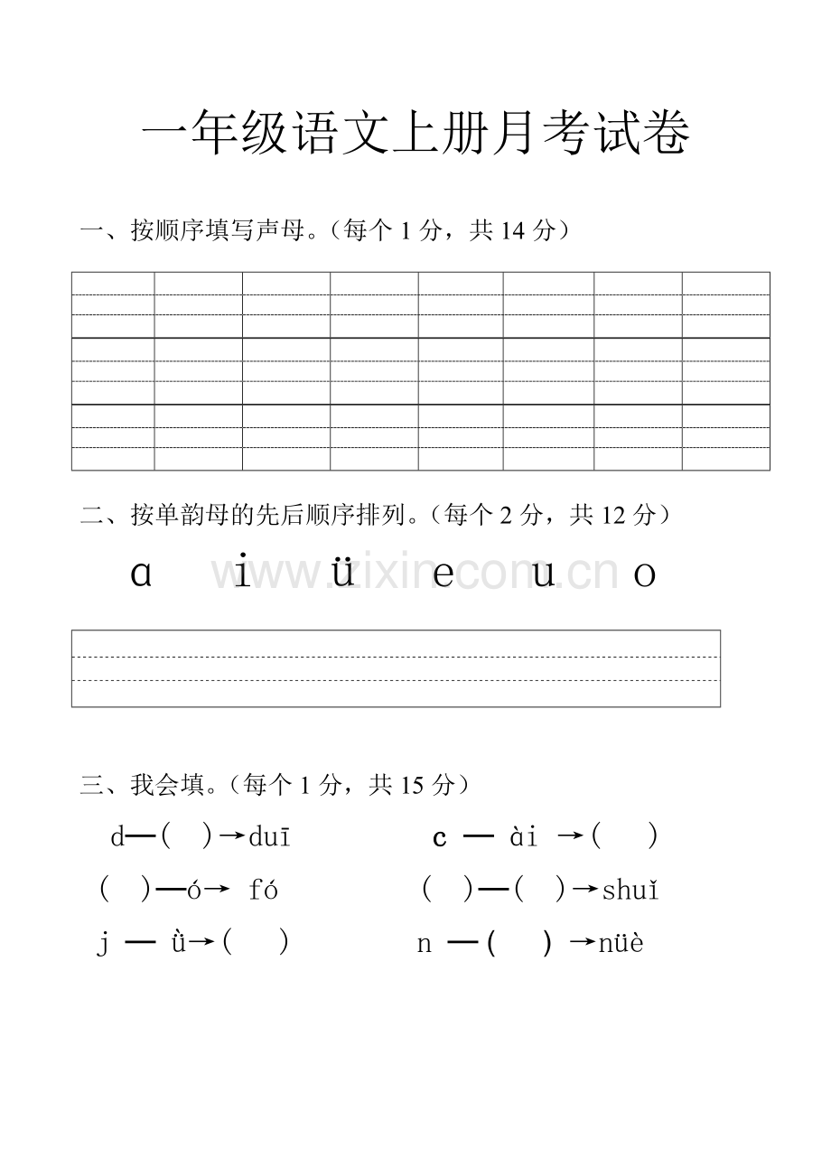 一年级语文上册月考试卷.doc_第1页